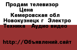 Продам телевизор LG › Цена ­ 17 000 - Кемеровская обл., Новокузнецк г. Электро-Техника » Аудио-видео   